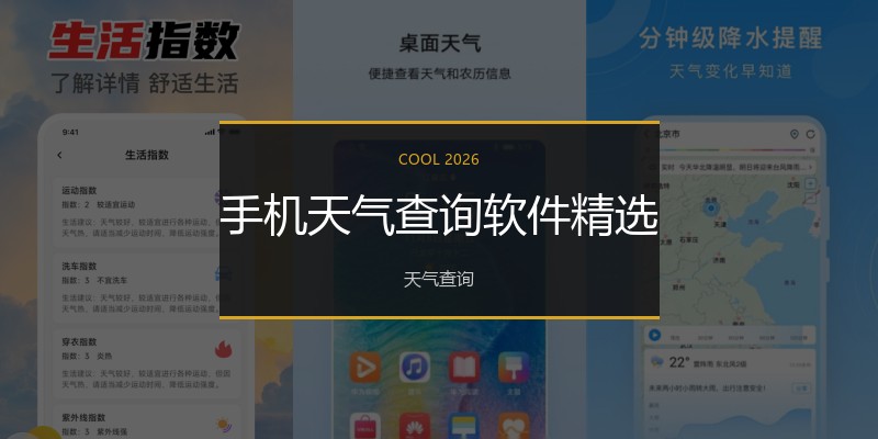 手机天气查询软件精选