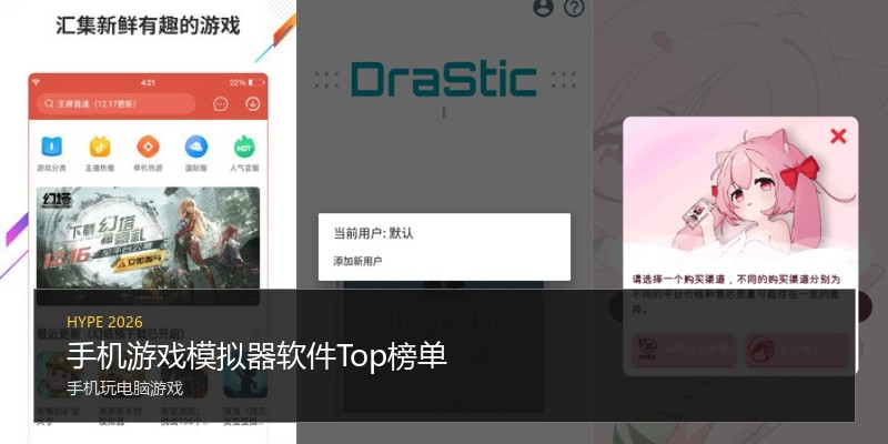 手机游戏模拟器软件Top榜单