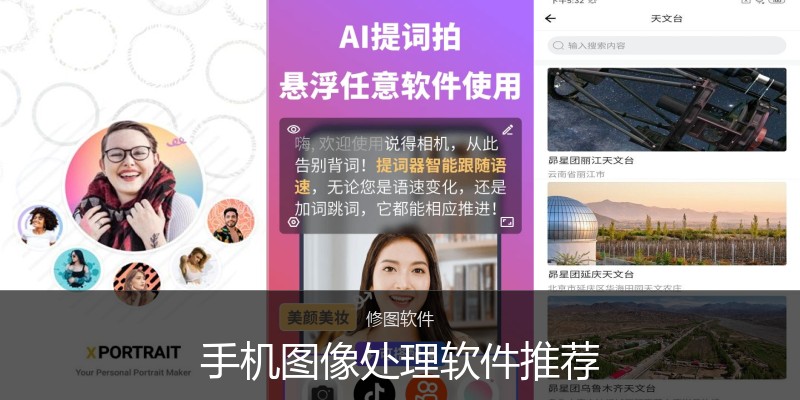 手机图像处理软件推荐