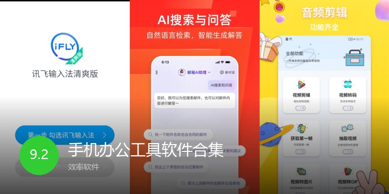 手机办公工具软件合集