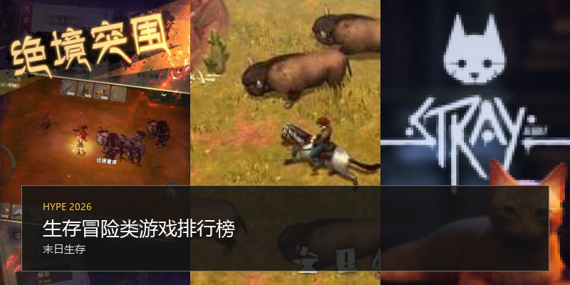 生存冒险类游戏排行榜