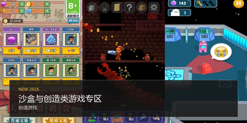 沙盒与创造类游戏专区