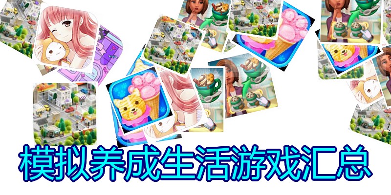 模拟养成生活游戏汇总