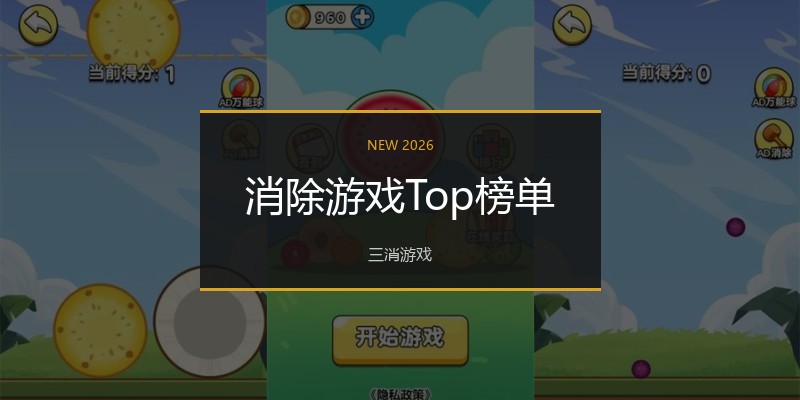消除游戏Top榜单