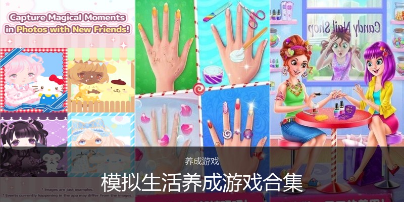模拟生活养成游戏合集