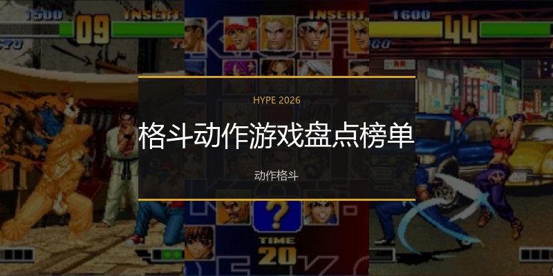 格斗动作游戏盘点榜单