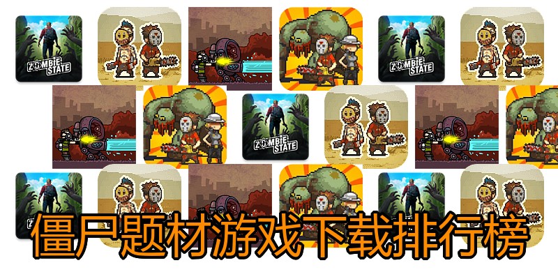 僵尸题材游戏下载排行榜