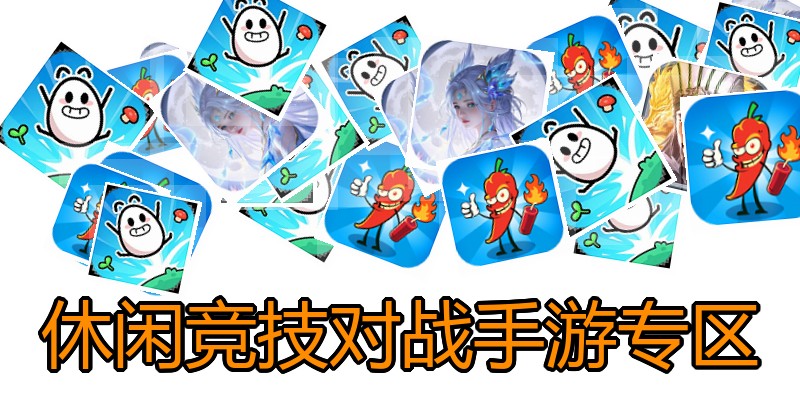 休闲竞技对战手游专区