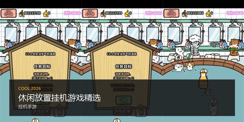 休闲放置挂机游戏精选