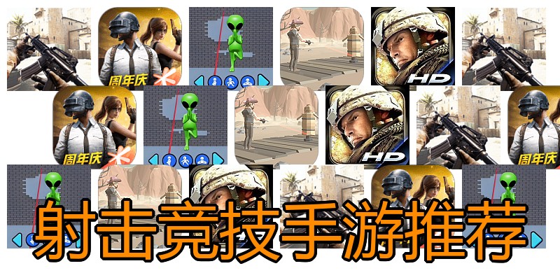 射击竞技手游推荐