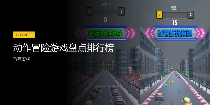 动作冒险游戏盘点排行榜