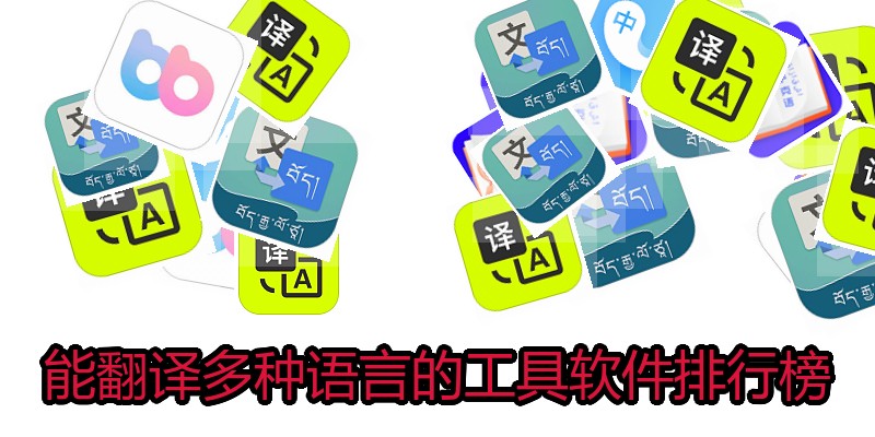 能翻译多种语言的工具软件排行榜