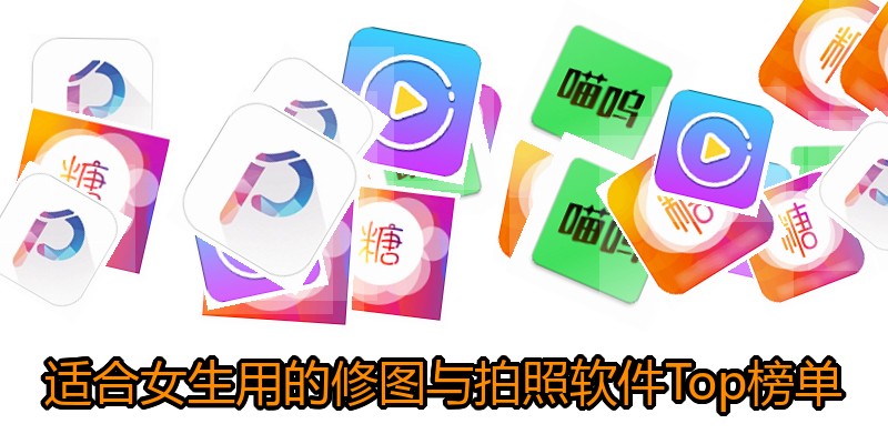 适合女生用的修图与拍照软件Top榜单
