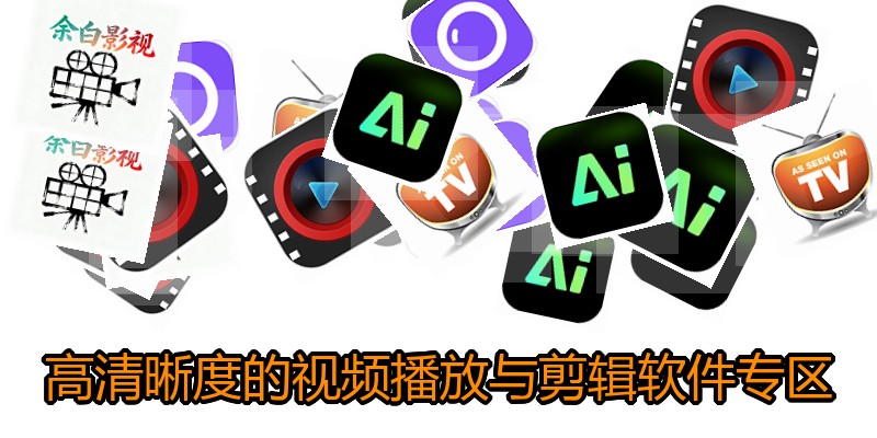 高清晰度的视频播放与剪辑软件专区