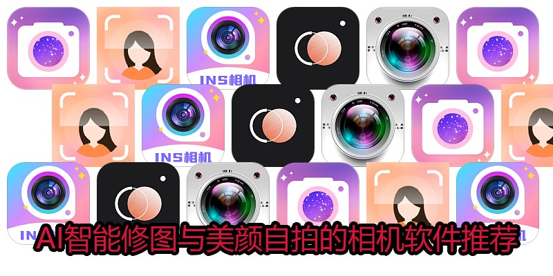 AI智能修图与美颜自拍的相机软件推荐