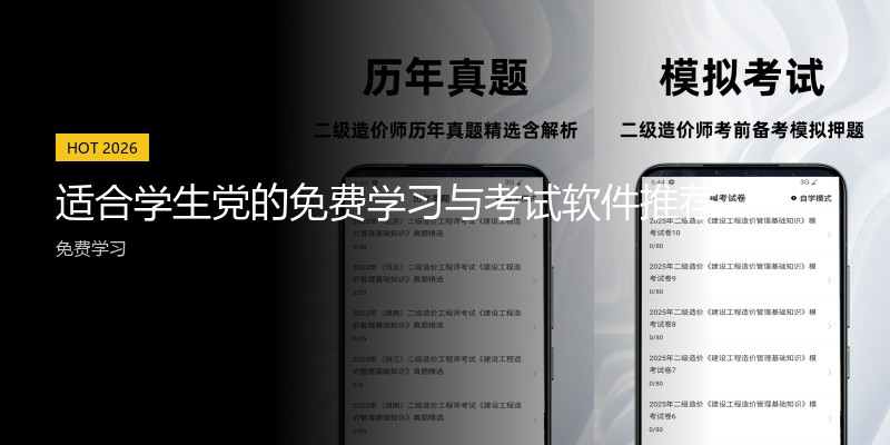 适合学生党的免费学习与考试软件推荐