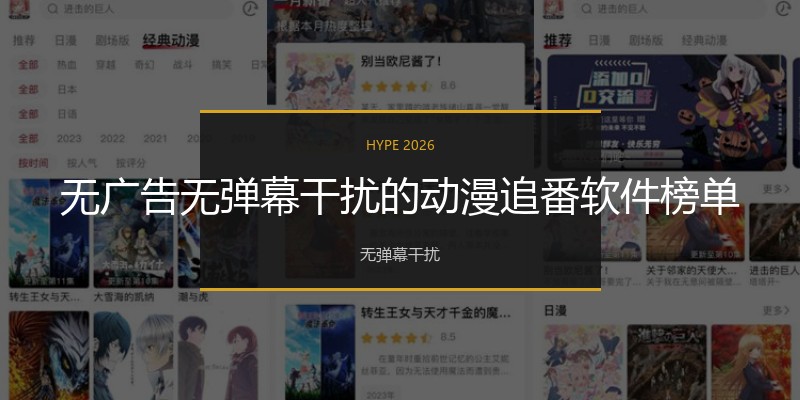 无广告无弹幕干扰的动漫追番软件榜单