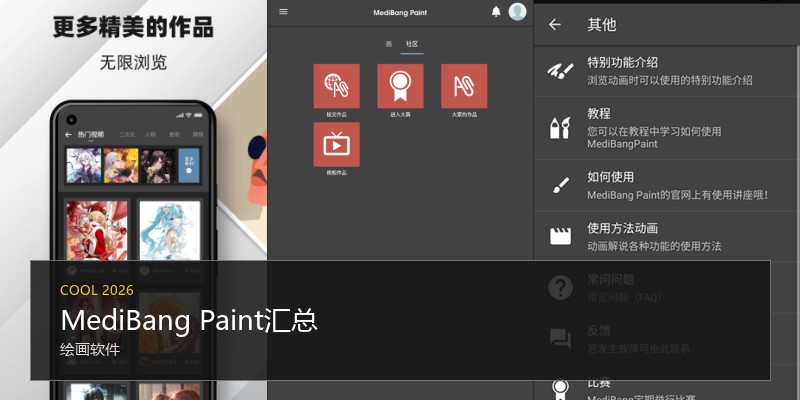 MediBangPaint汇总