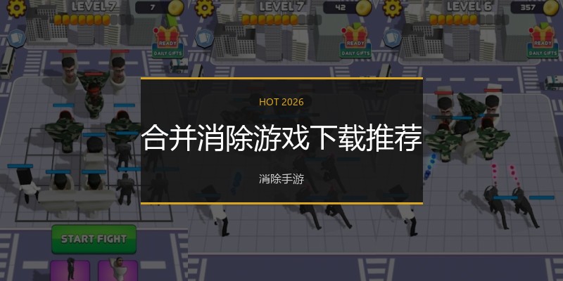 合并消除游戏下载推荐
