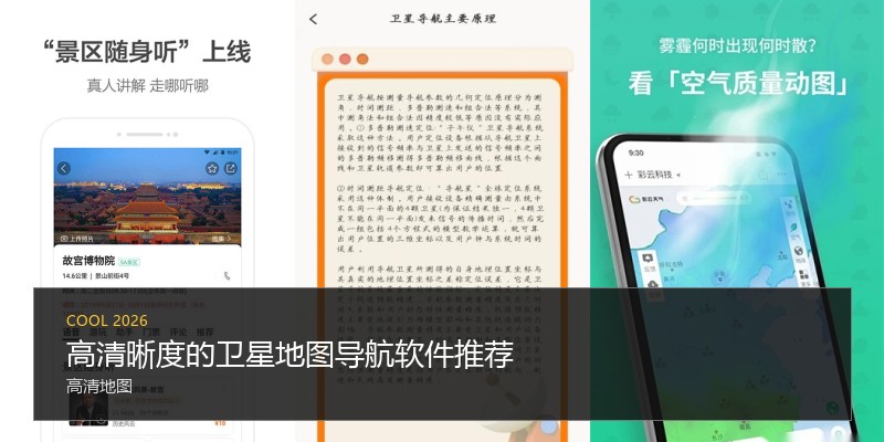 高清晰度的卫星地图导航软件推荐