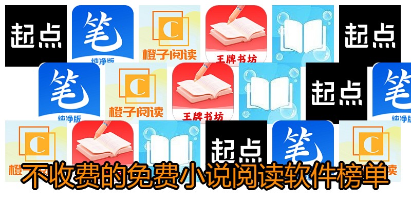 不收费的免费小说阅读软件榜单