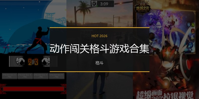动作闯关格斗游戏合集