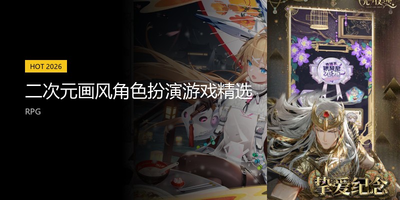 二次元画风角色扮演游戏精选