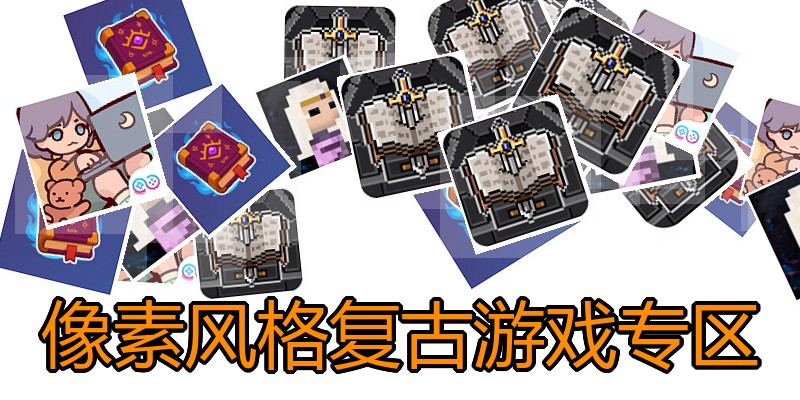 像素风格复古游戏专区