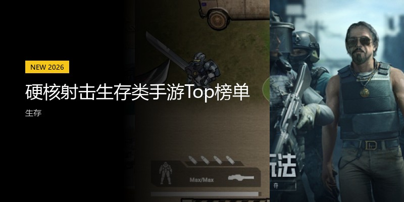 硬核射击生存类手游Top榜单