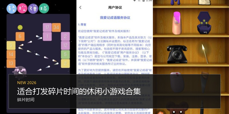 适合打发碎片时间的休闲小游戏合集