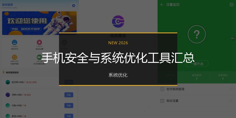 手机安全与系统优化工具汇总