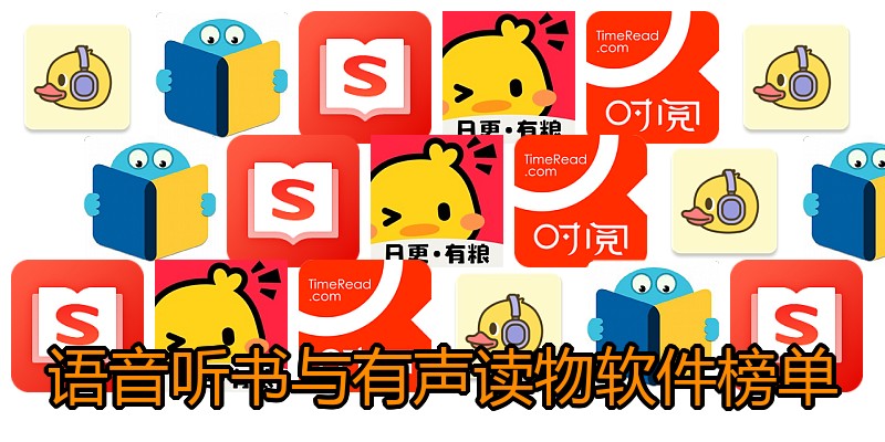 语音听书与有声读物软件榜单