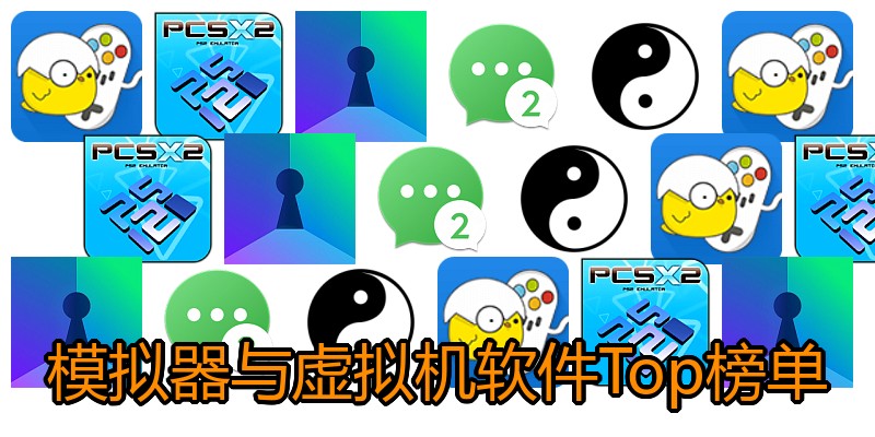 模拟器与虚拟机软件Top榜单