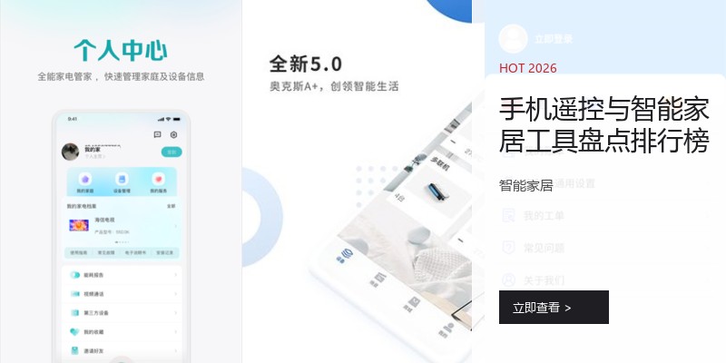手机遥控与智能家居工具盘点排行榜