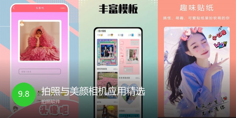 拍照与美颜相机应用精选