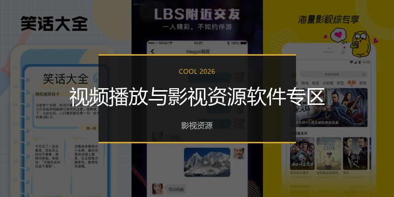 视频播放与影视资源软件专区
