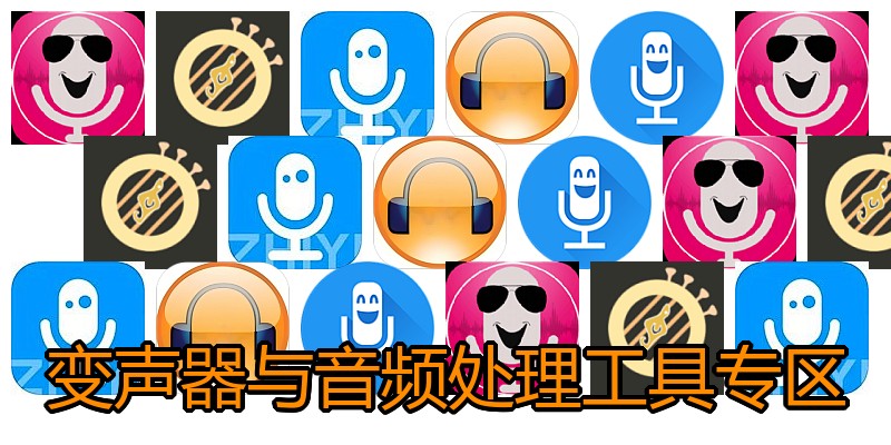 变声器与音频处理工具专区