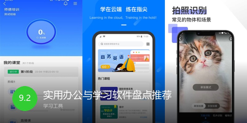 实用办公与学习软件盘点推荐