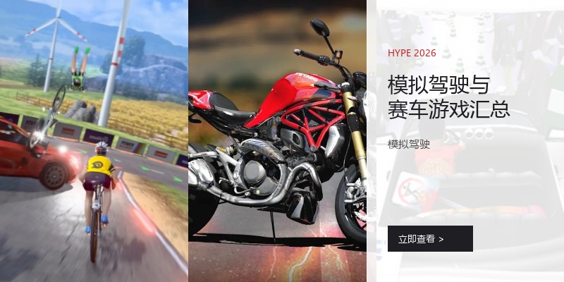 模拟驾驶与赛车游戏汇总