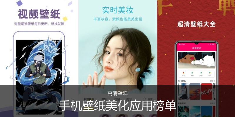 手机壁纸美化应用榜单