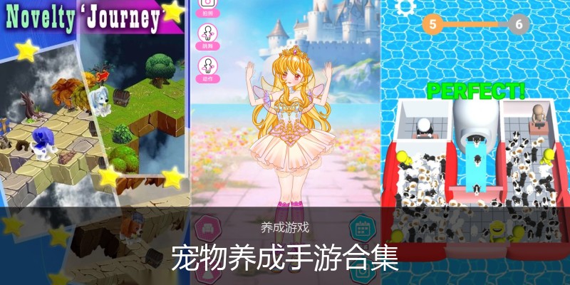 宠物养成手游合集