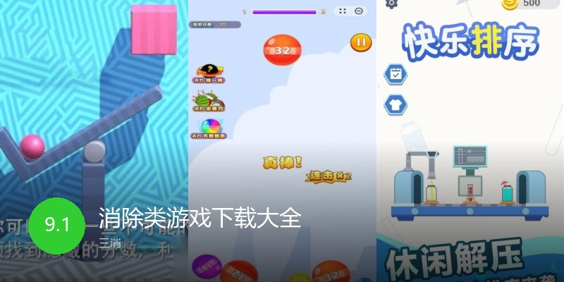 消除类游戏下载大全