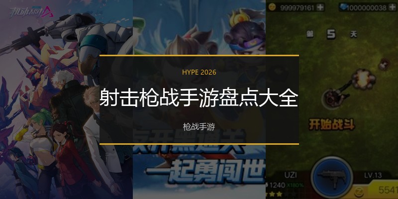 射击枪战手游盘点大全