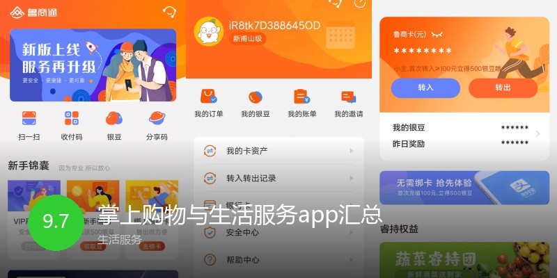 掌上购物与生活服务app汇总