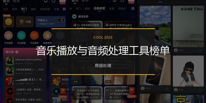 音乐播放与音频处理工具榜单