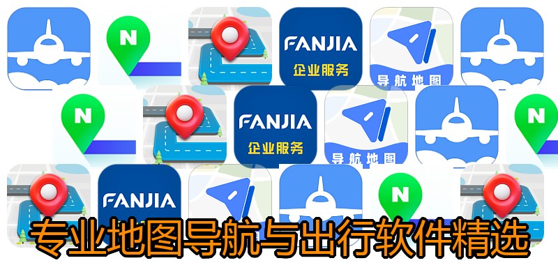 专业地图导航与出行软件精选