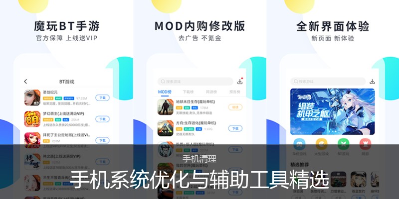 手机系统优化与辅助工具精选
