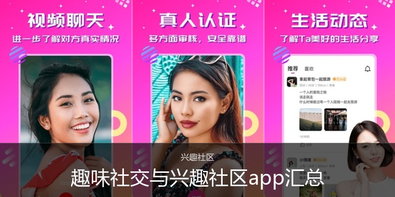 趣味社交与兴趣社区app汇总