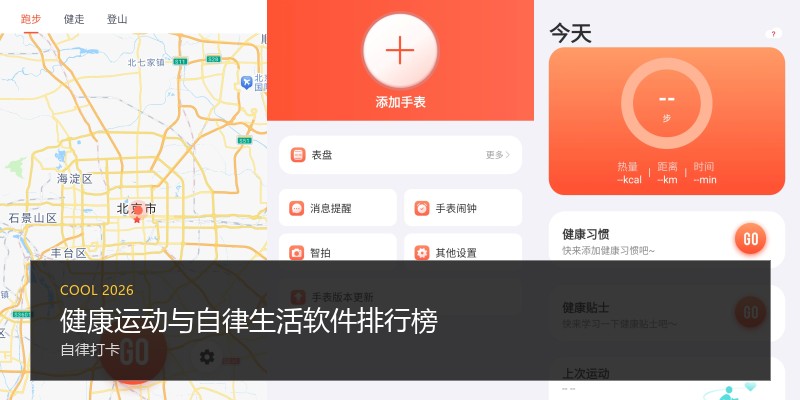 健康运动与自律生活软件排行榜