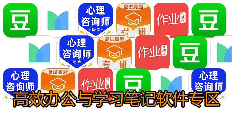 高效办公与学习笔记软件专区